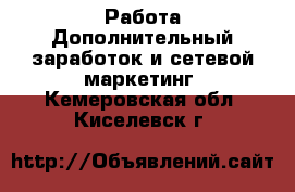 Работа Дополнительный заработок и сетевой маркетинг. Кемеровская обл.,Киселевск г.